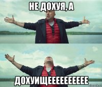 не дохуя, а дохуищееееееееее