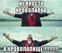 не просто кроволапка а кроволапище!!!!!!!!!!