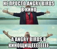 не просто angry birds в кино а angry birds в кинощищееееееее