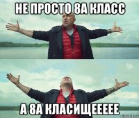 не просто 8а класс а 8а класищеееее