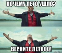 почему лето ушло? верните летооо!