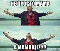 не просто мама а мамище!!!!!