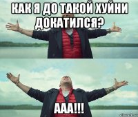 как я до такой хуйни докатился? ааа!!!