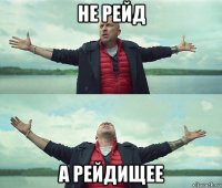 не рейд а рейдищее