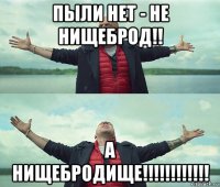 пыли нет - не нищеброд!! а нищебродище!!!!!!!!!!!!