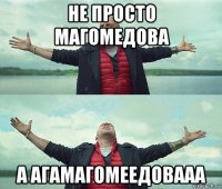 не просто магомедова а агамагомеедовааа