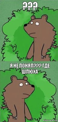 ??? Я НЕ ПОНЯЛ??? ГДЕ ШЛЮХА