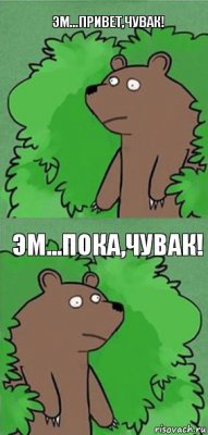 Эм...привет,чувак! Эм...пока,чувак!