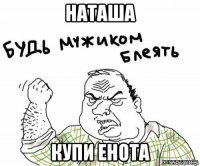 наташа купи енота