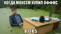 когда моксем купил оффис в гта 5