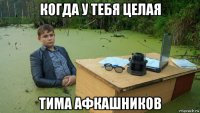 когда у тебя целая тима афкашников