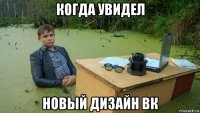 когда увидел новый дизайн вк