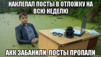 наклепал посты в отложку на всю неделю акк забанили, посты пропали