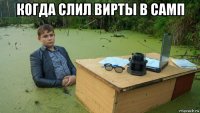 когда слил вирты в самп 