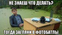 не знаеш что делать? тогда загляни в фотобатлы