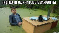 когда не одинаковые варианты 