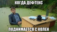 когда дефтекс поднимается с колен