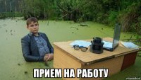  прием на работу