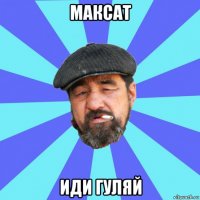 максат иди гуляй