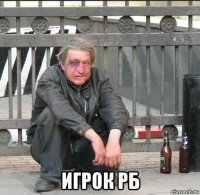  игрок рб