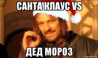 санта клаус vs дед мороз