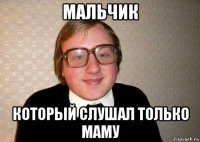 мальчик который слушал только маму