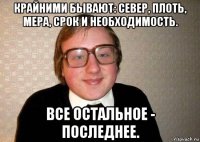 крайними бывают: север, плоть, мера, срок и необходимость. все остальное - последнее.