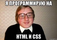 я программирую на html и css