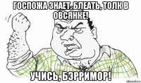 госпожа знает, блеать, толк в овсянке! учись, бэрримор!