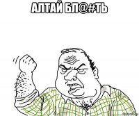 алтай бл@#ть 