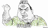 сука го в доту