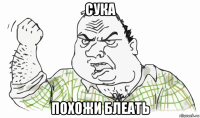 сука похожи блеать