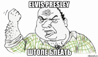 elvis presley штоле блеать