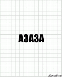 Азаза