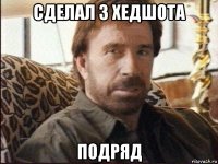 сделал 3 хедшота подряд