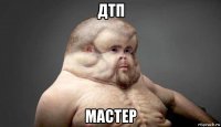 дтп мастер