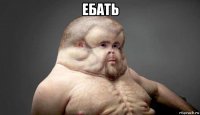 ебать 