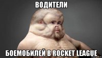 водители боемобилей в rocket league