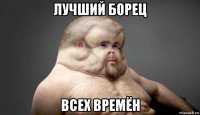 лучший борец всех времён