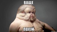 ваще похуй