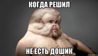 когда решил не есть дошик