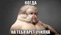 когда на тебя арет училка