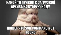 какой то прикол с загрузкой архива на вторую ноду пишет что svn command not found