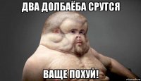 два долбаёба срутся ваще похуй!