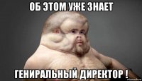 об этом уже знает гениральный директор !