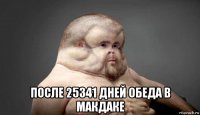  после 25341 дней обеда в макдаке