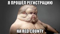 я прошёл регистрацию на red county