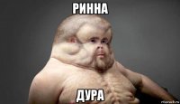 ринна дура