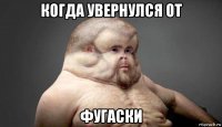 когда увернулся от фугаски