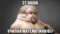 эт наша училка математики)0))